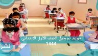 موعد تسجيل الصف الأول الابتدائي 1444