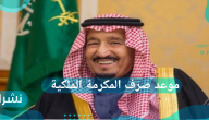 موعد صرف المكرمة الملكية
