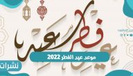 موعد عيد الفطر 2022 في السعودية ومواعيد الإجازات
