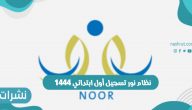 رابط نظام نور تسجيل أول ابتدائي 1444 للطلاب المستجدين