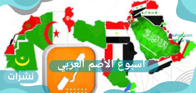 أسبوع الأصم العربي