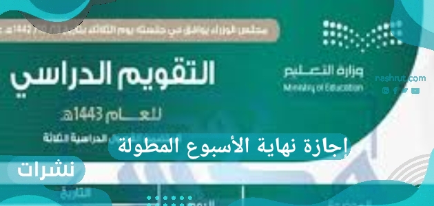 إجازة نهاية الأسبوع المطولة قبل الأخيرة وأسباب العطلة الجديدة