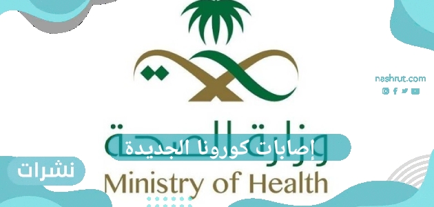 إصابات كورونا الجديدة