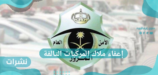 إعفاء ملاك المركبات التالفة من رسوم التجديد