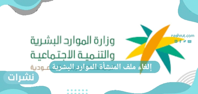 إلغاء ملف المنشأة الموارد البشرية