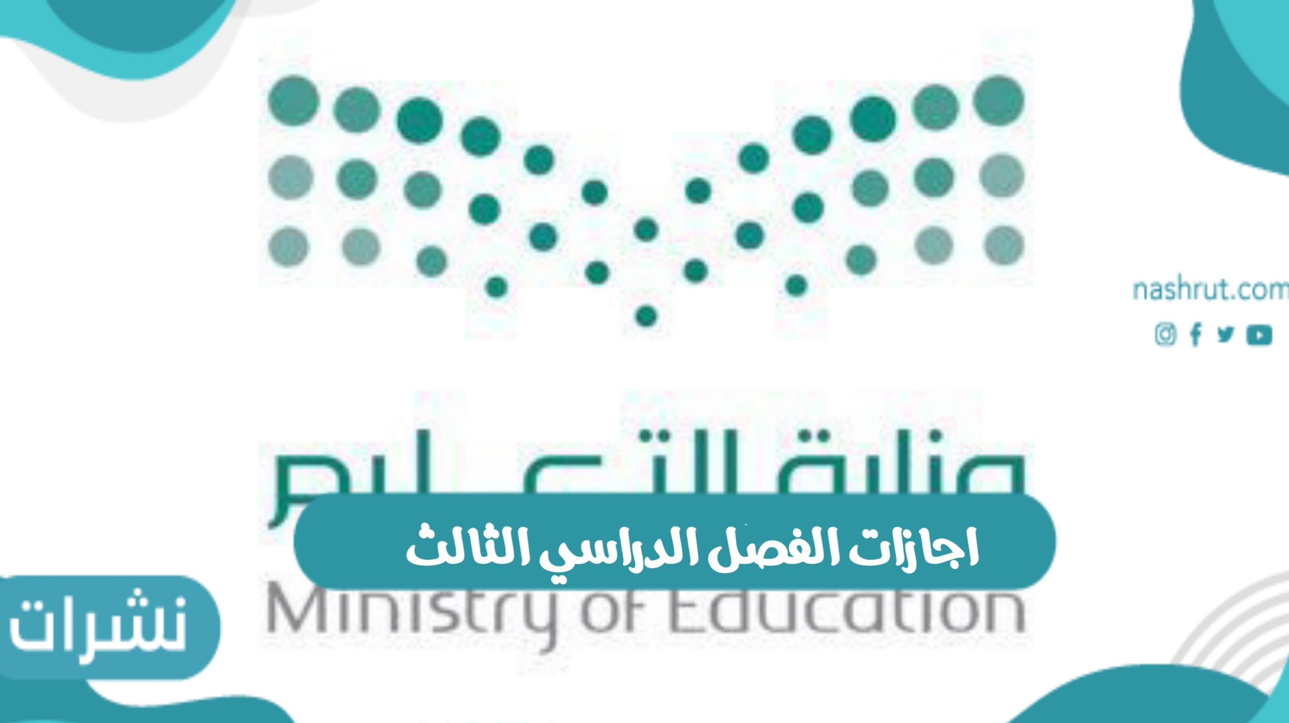اجازات الفصل الدراسي الثالث واستئناف الدراسة بعد العيد لعام 2022