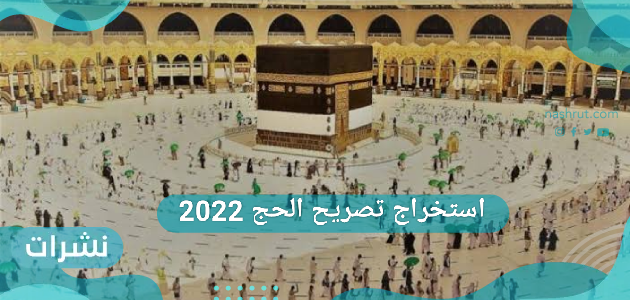 استخراج تصريح الحج 2022