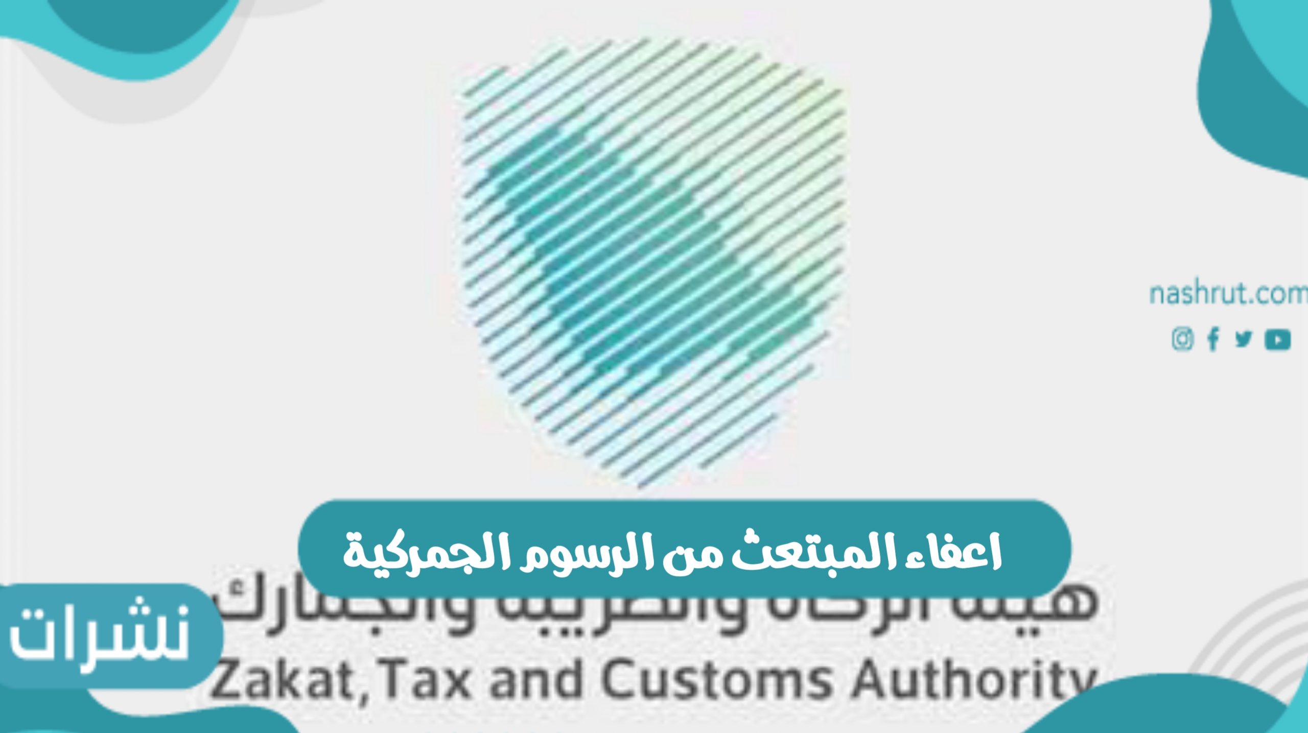 اعفاء المبتعث من الرسوم الجمركية