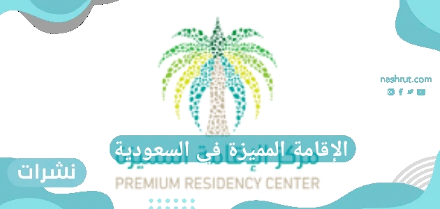 الإقامة المميزة في السعودية