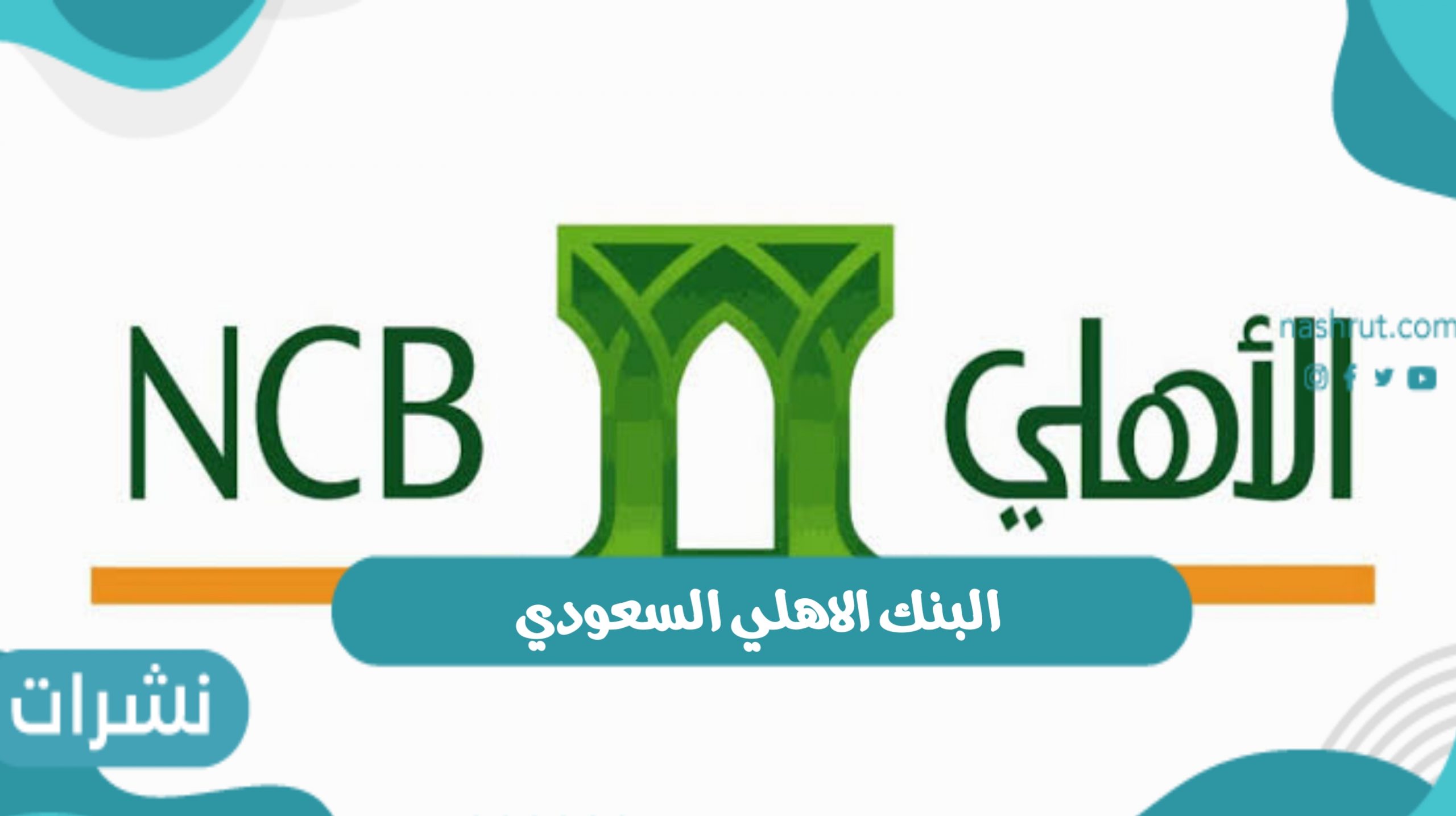 البنك الاهلي السعودي