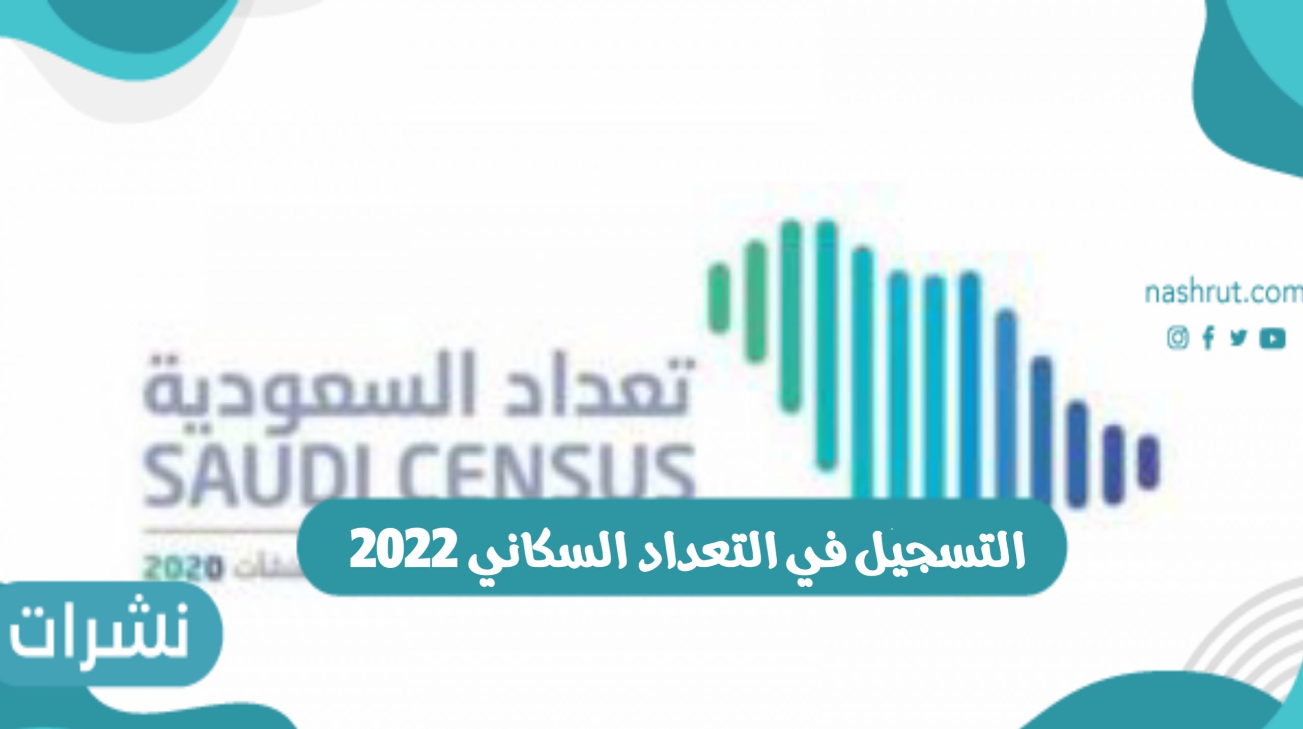 رابط التسجيل في التعداد السكاني 2022 وشروط وخطوات التسجيل