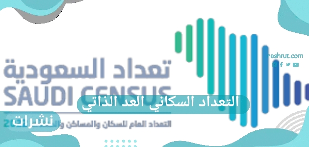 التعداد السكاني العد الذاتي