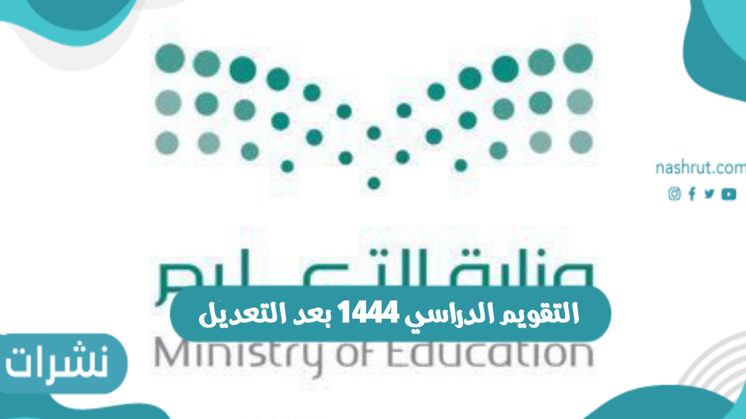 التقويم الدراسي 1444 بعد التعديل