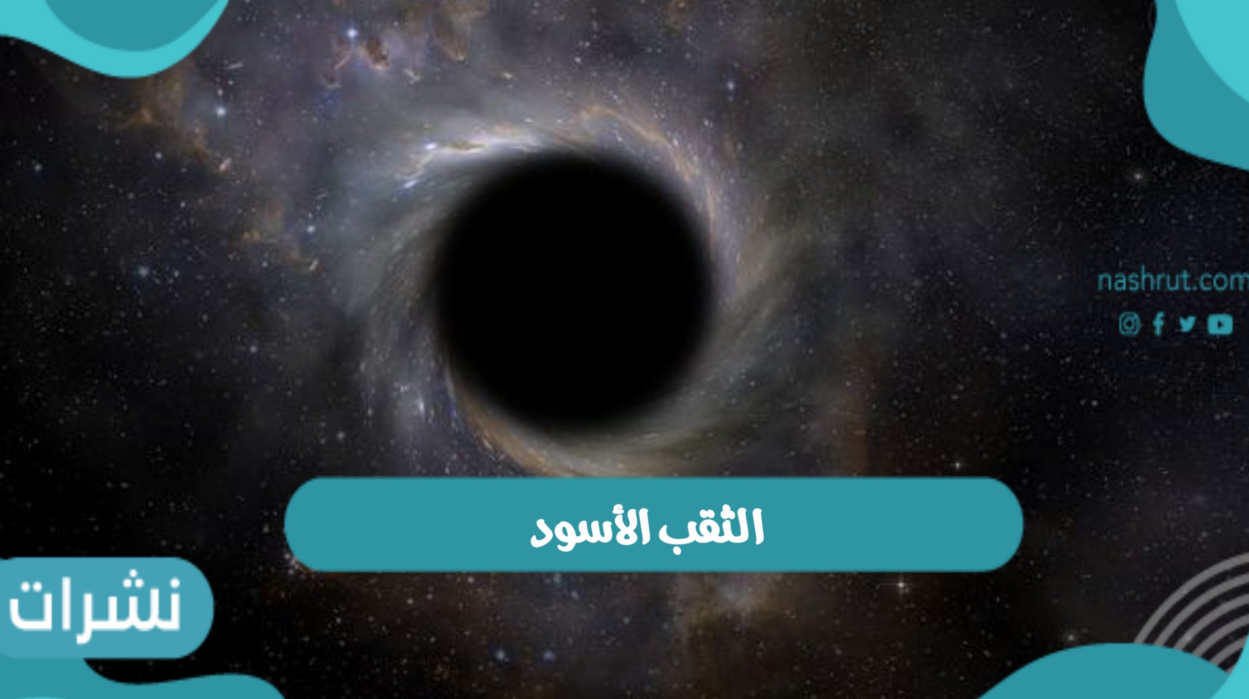 الثقب الأسود