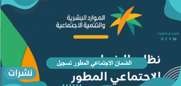 الضمان الاجتماعي المطور تسجيل دخول جديد