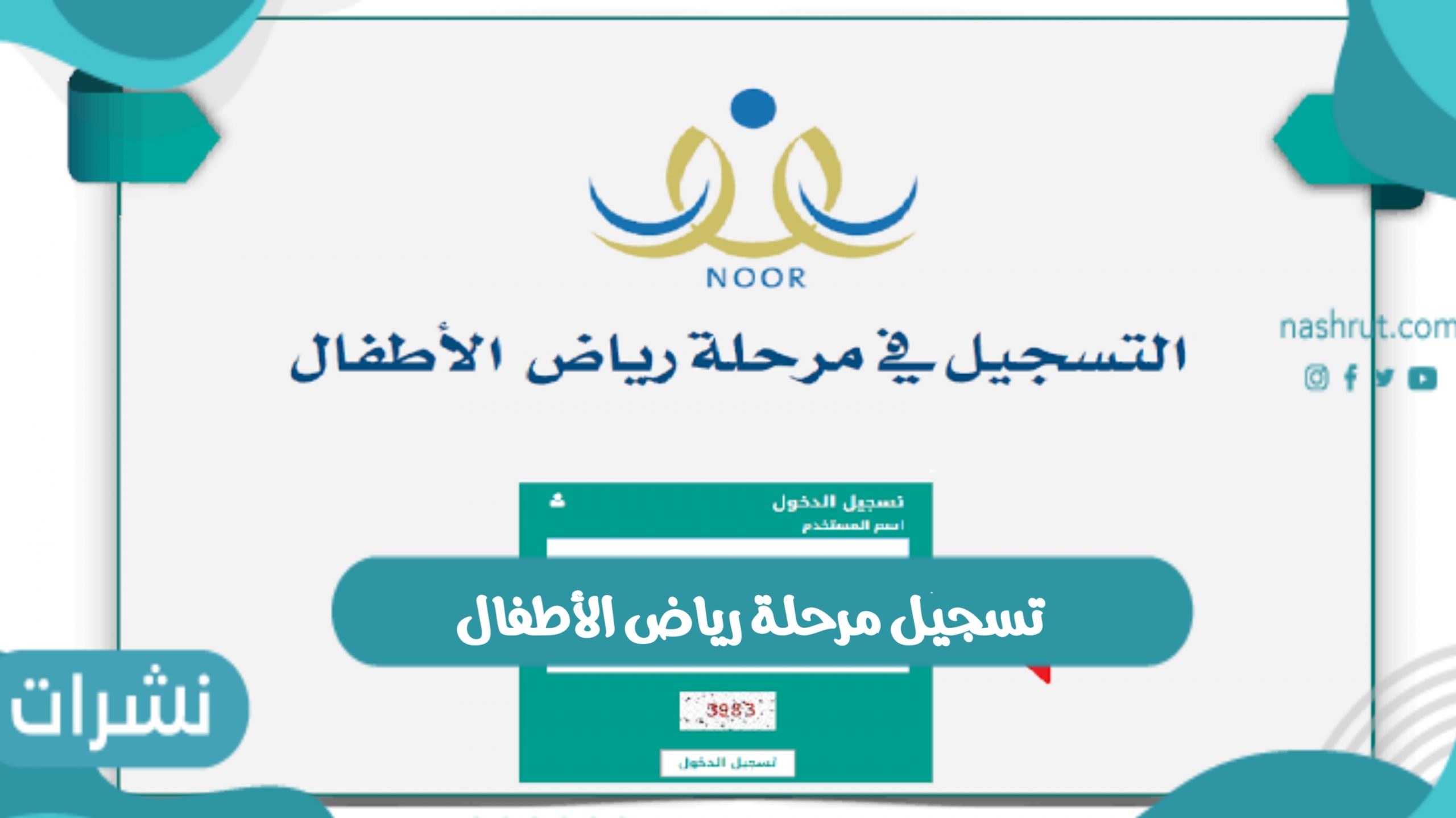 تسجيل مرحلة رياض الأطفال اليوم الأحد وفق إعلان الإدارة العامة للتعليم بجدة