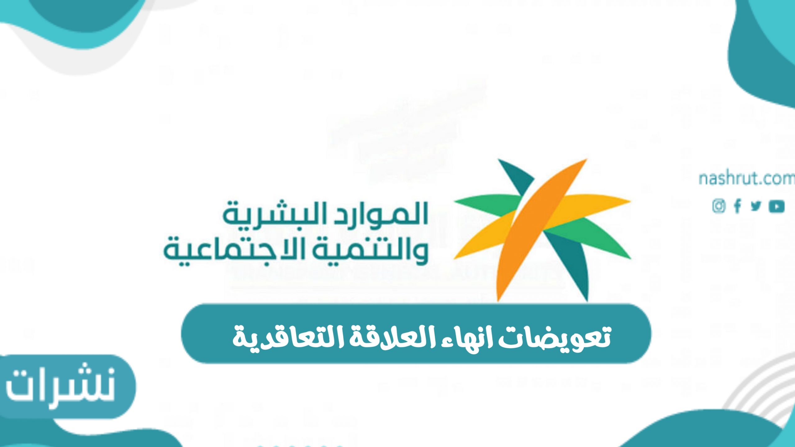 تعويضات انهاء العلاقة التعاقدية وحالات صرف التعويضات