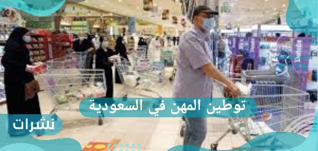 توطين المهن في السعودية.. 20 الف وظيفة متاحة للمواطنين والمواطنات في المملكة
