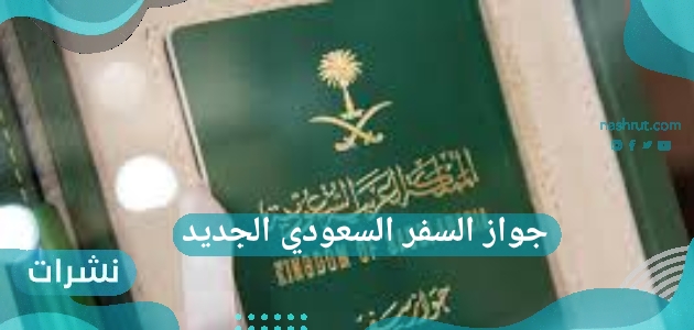 جواز السفر السعودي الجديد.. إضافة صور الإبل والهوية الثقافية