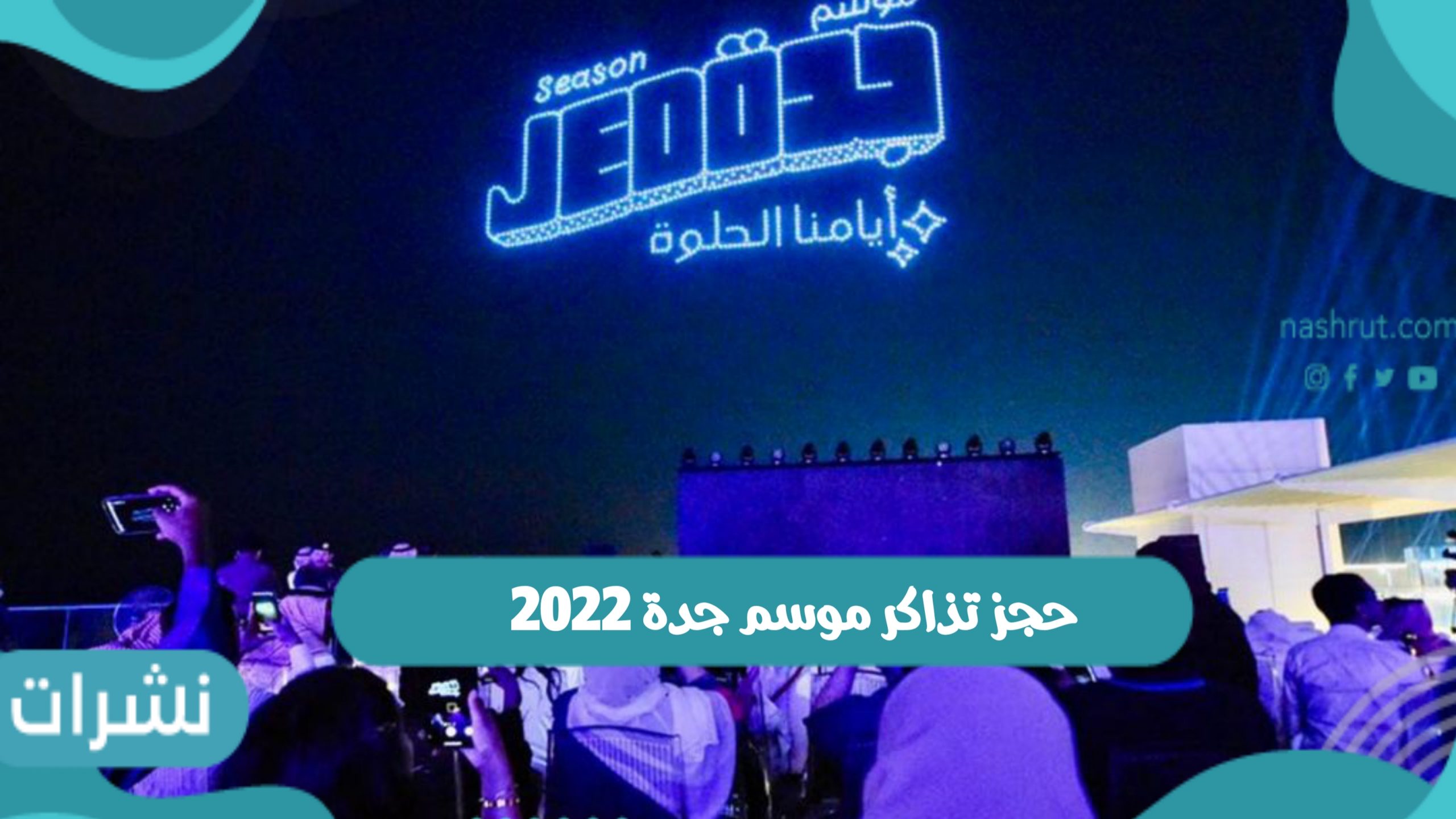 رابط حجز تذاكر موسم جدة 2022