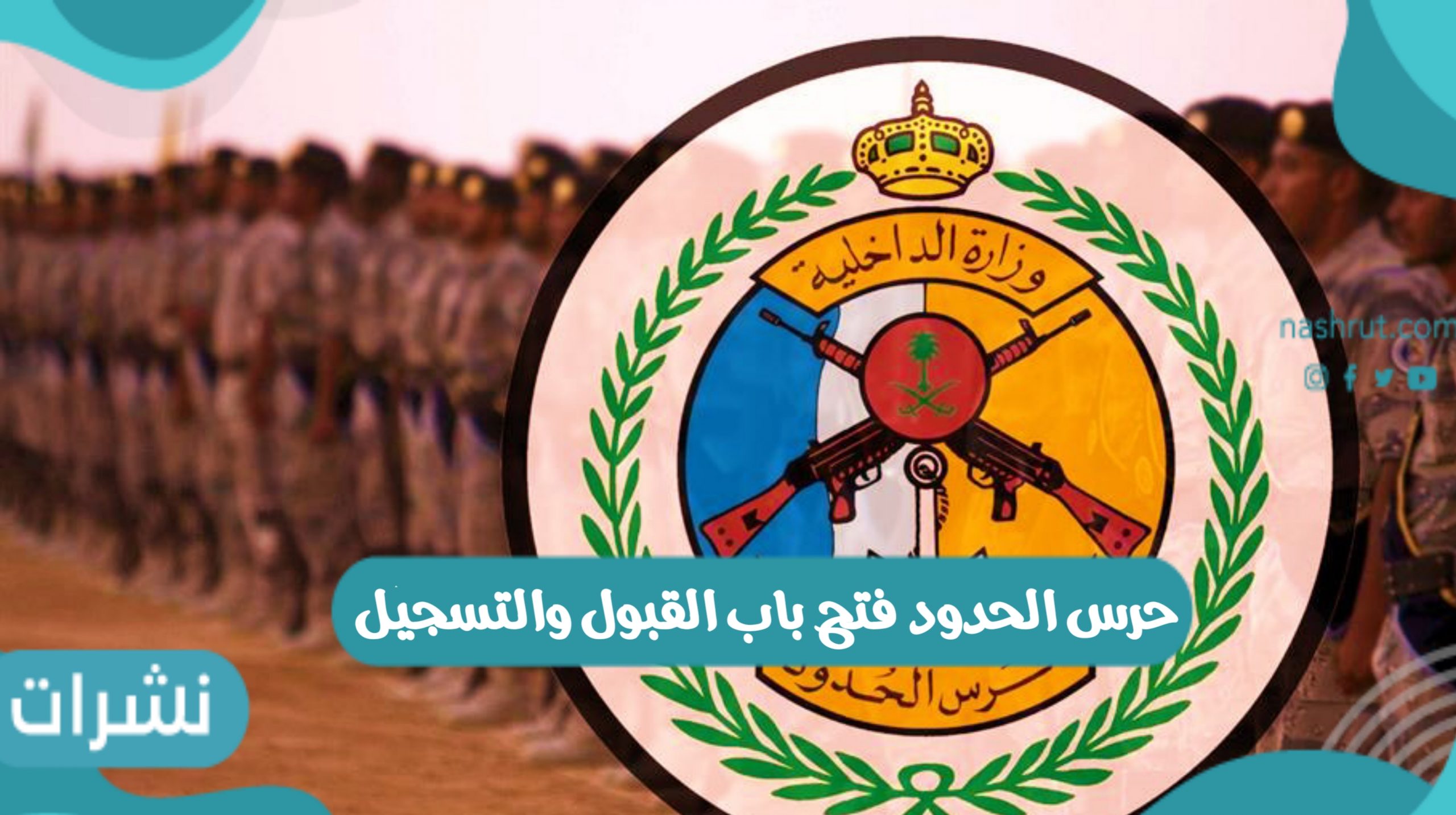 حرس الحدود فتح باب القبول والتسجيل