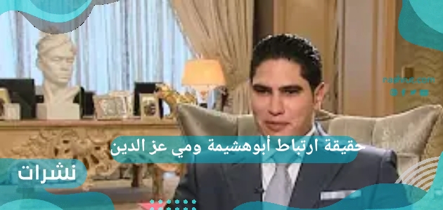 حقيقة ارتباط أبوهشيمة ومي عز الدين