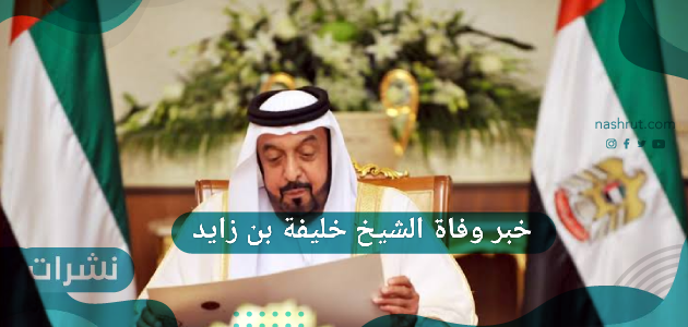 وفاة الشيخ خليفة بن زايد رئيس دولة الإمارات