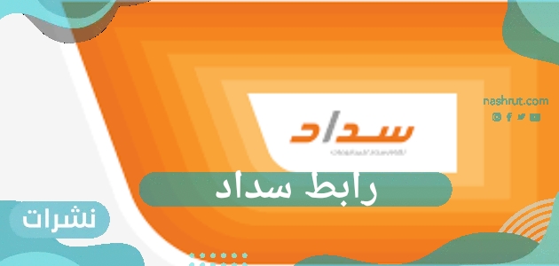 رابط سداد