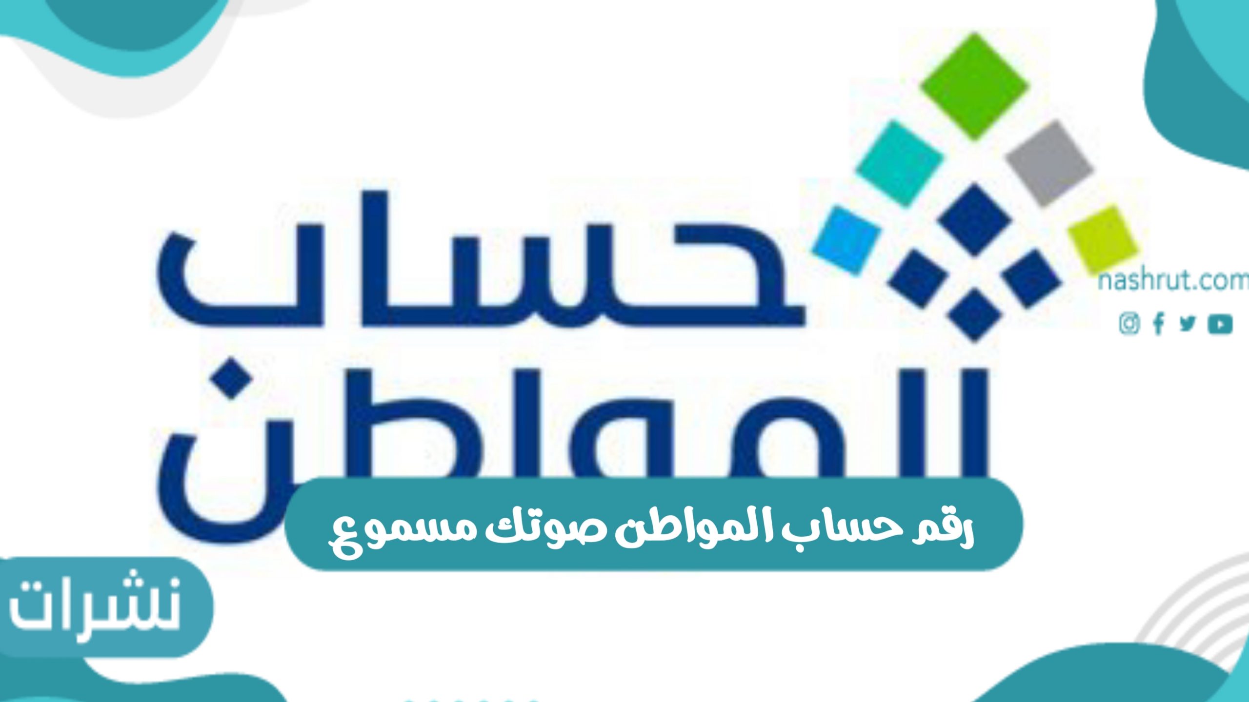 رقم حساب المواطن صوتك مسموع