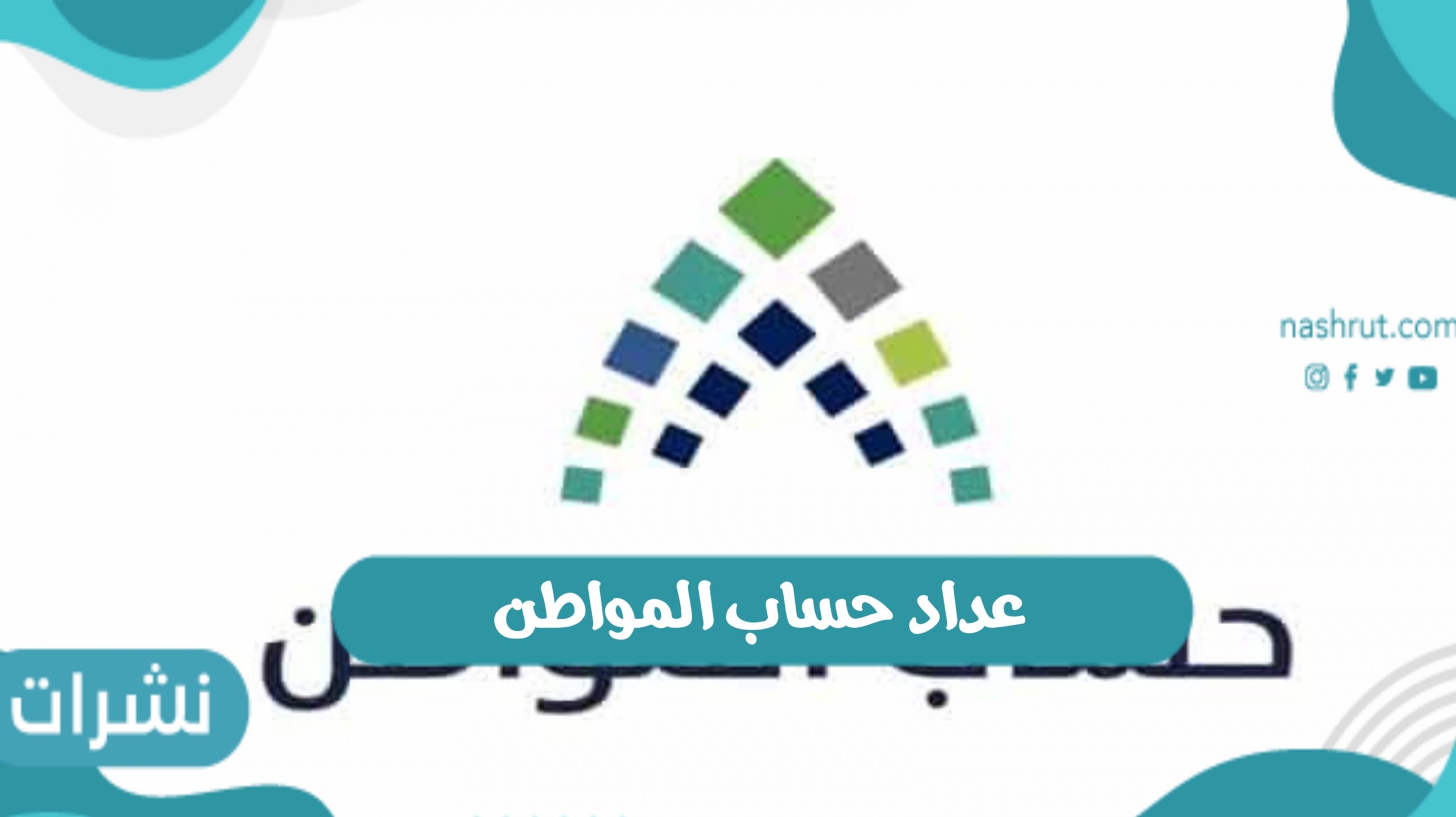 عداد حساب المواطن