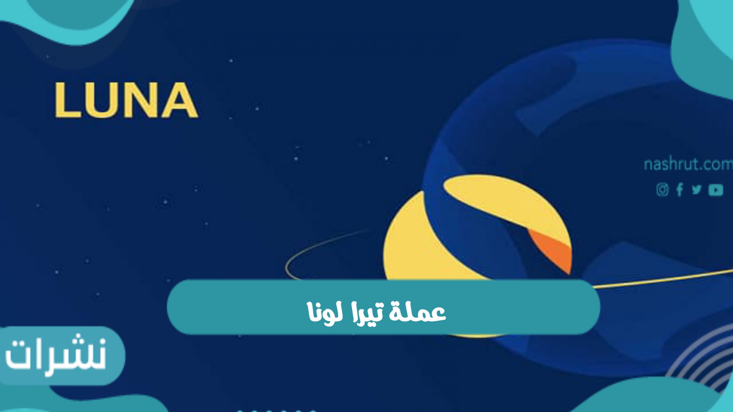 عملة تيرا لونا واسباب انخفاض العملة
