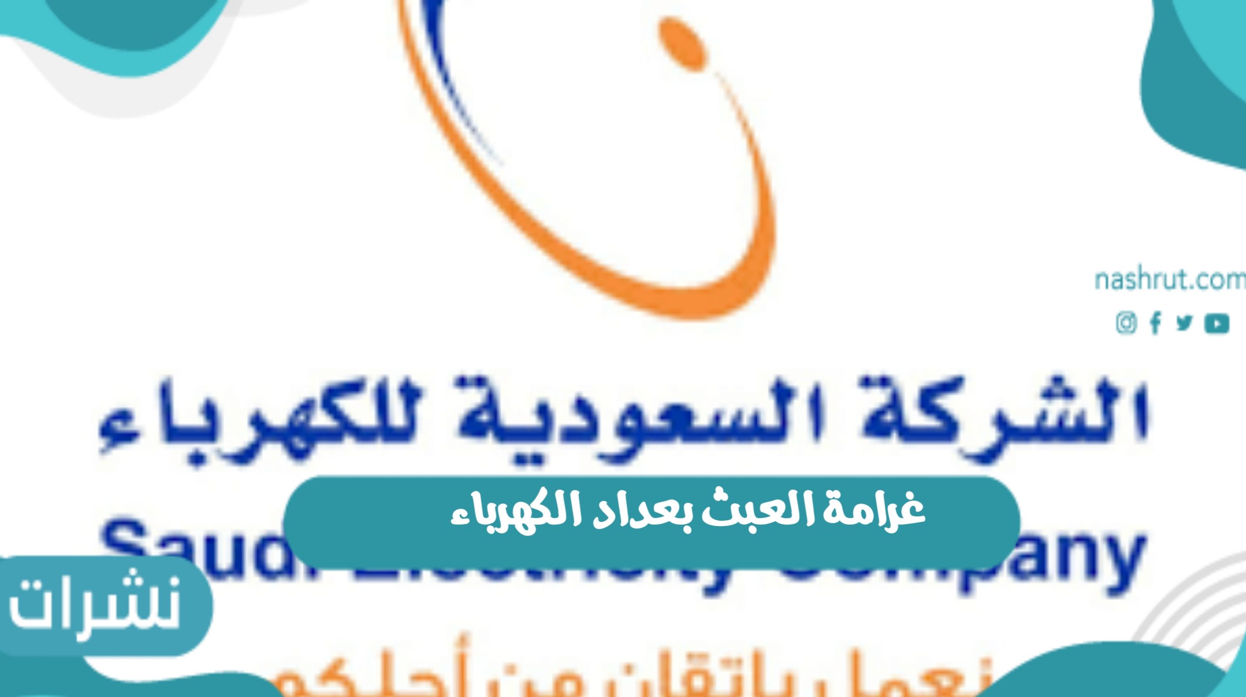 غرامة العبث بعداد الكهرباء