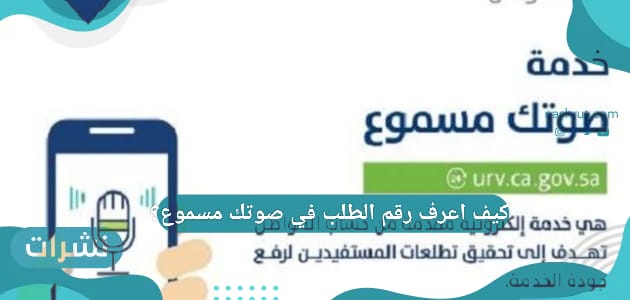 كيف اعرف رقم الطلب في صوتك مسموع ؟