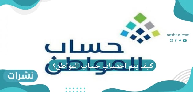 كيف يتم احتساب حساب المواطن؟