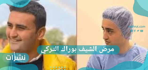 مرض الشيف بوراك التركي