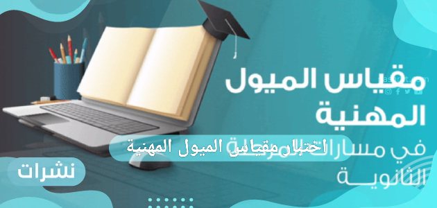 اختبار مقياس الميول المهنية