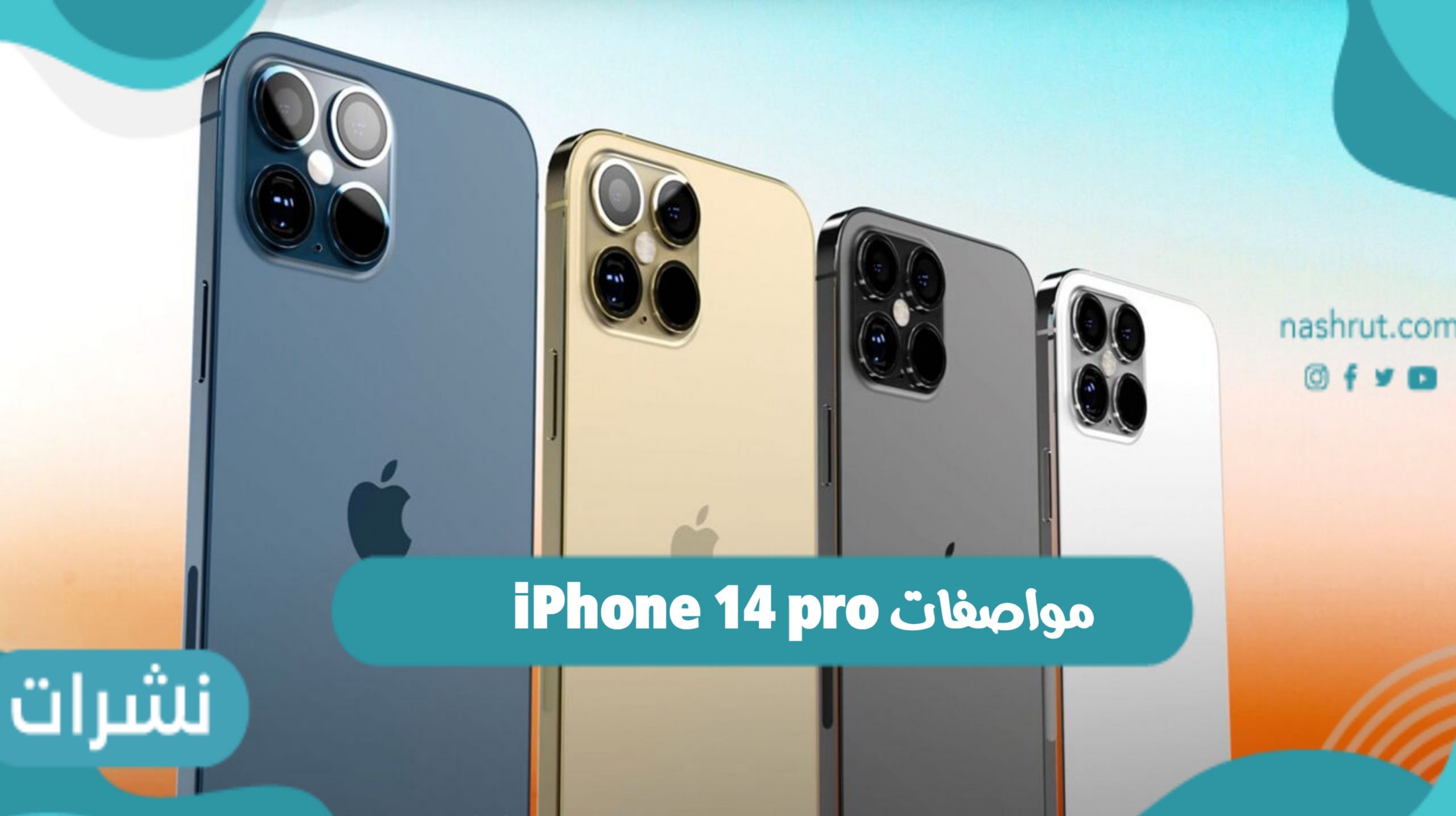 مواصفات iPhone 14 pro واحدث توقعات سعر ايفون 14 برو في الدول العربية