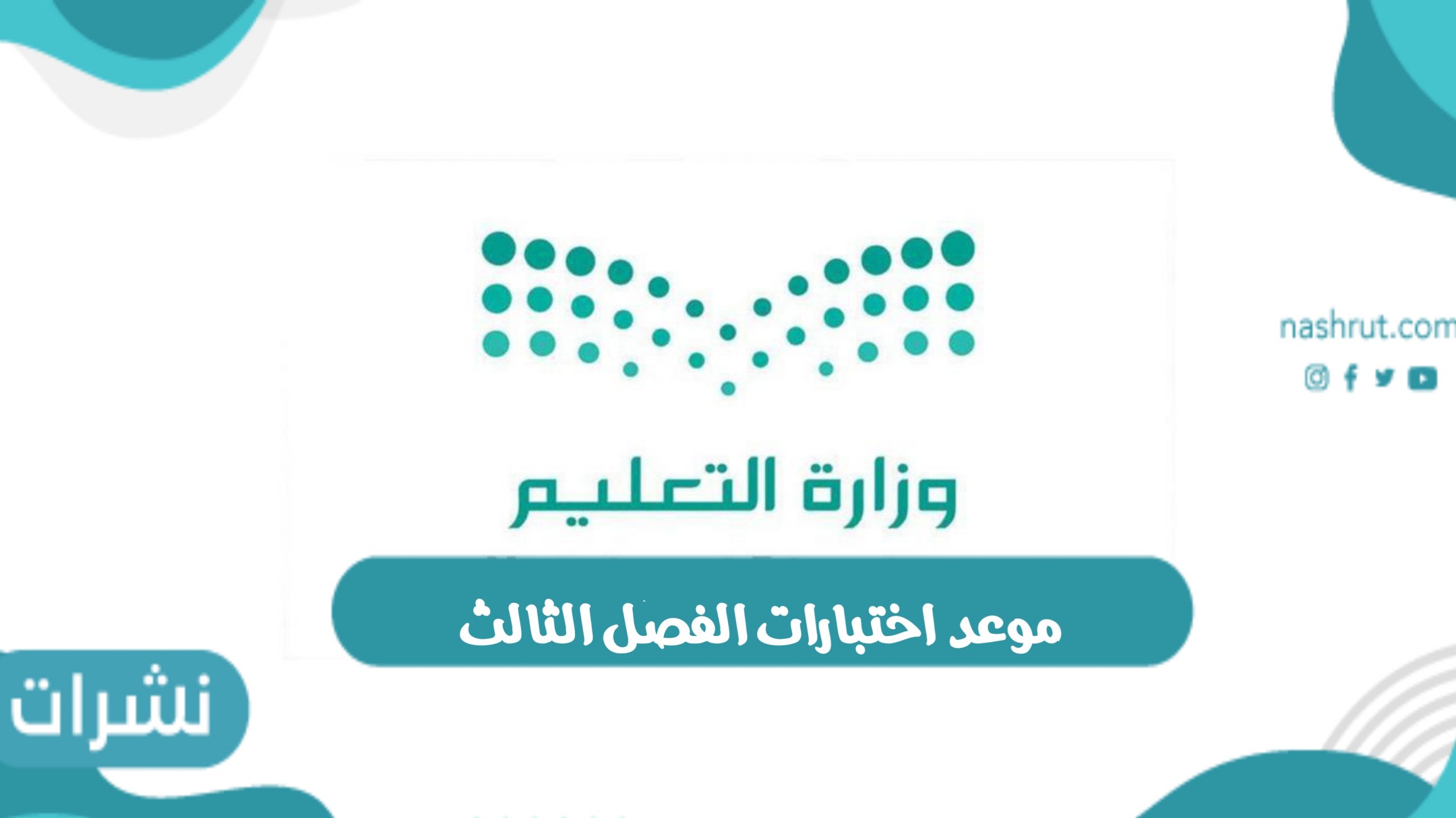 موعد اختبارات الفصل الثالث الاختبارات النهائية للعام الدراسي 1443