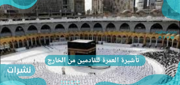 موعد انتهاء تأشيرة العمرة للقادمين من الخارج