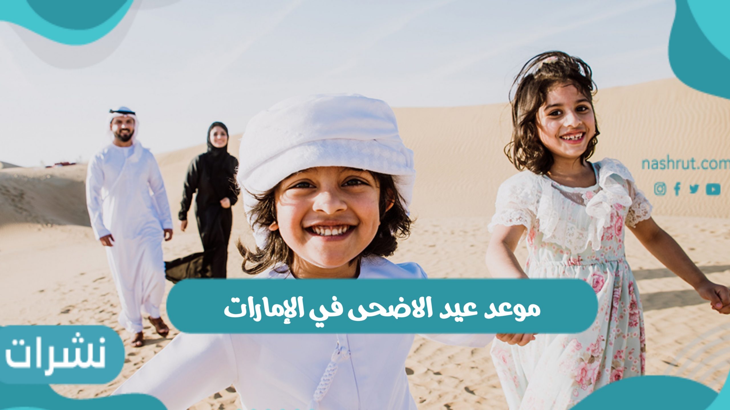 موعد عيد الاضحى في الإمارات