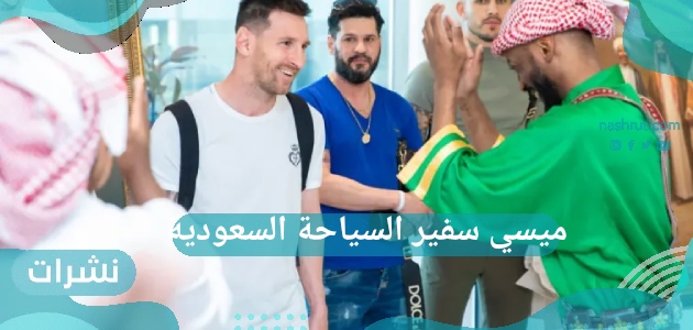 ميسي سفير السياحة السعودية