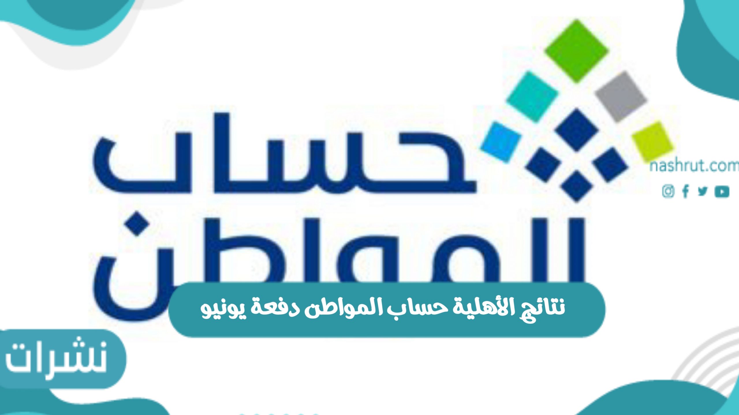 نتائج الأهلية حساب المواطن دفعة يونيو