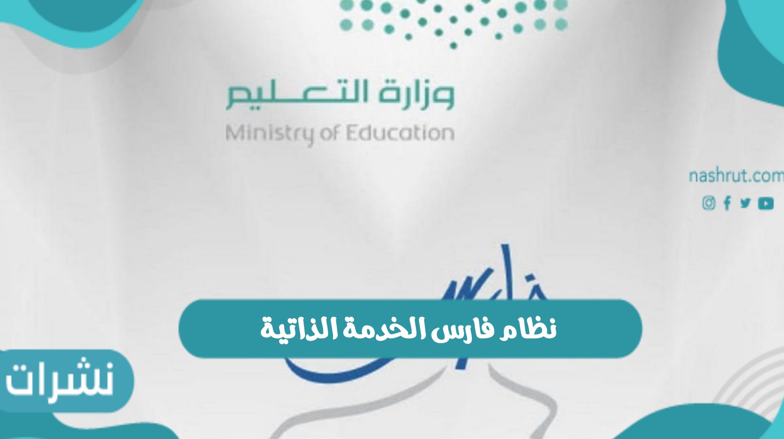 رابط التسجيل في نظام فارس الخدمة الذاتية 1443