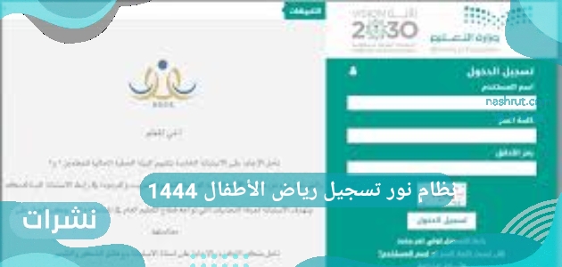 نظام نور تسجيل رياض الأطفال 1444