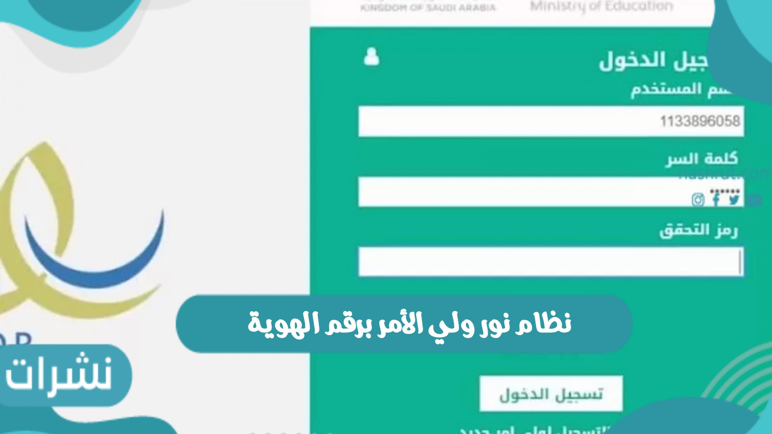 نظام نور ولي الأمر برقم الهوية