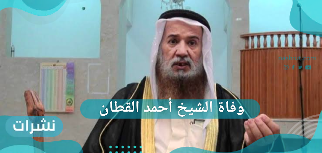 وفاة الشيخ أحمد القطان