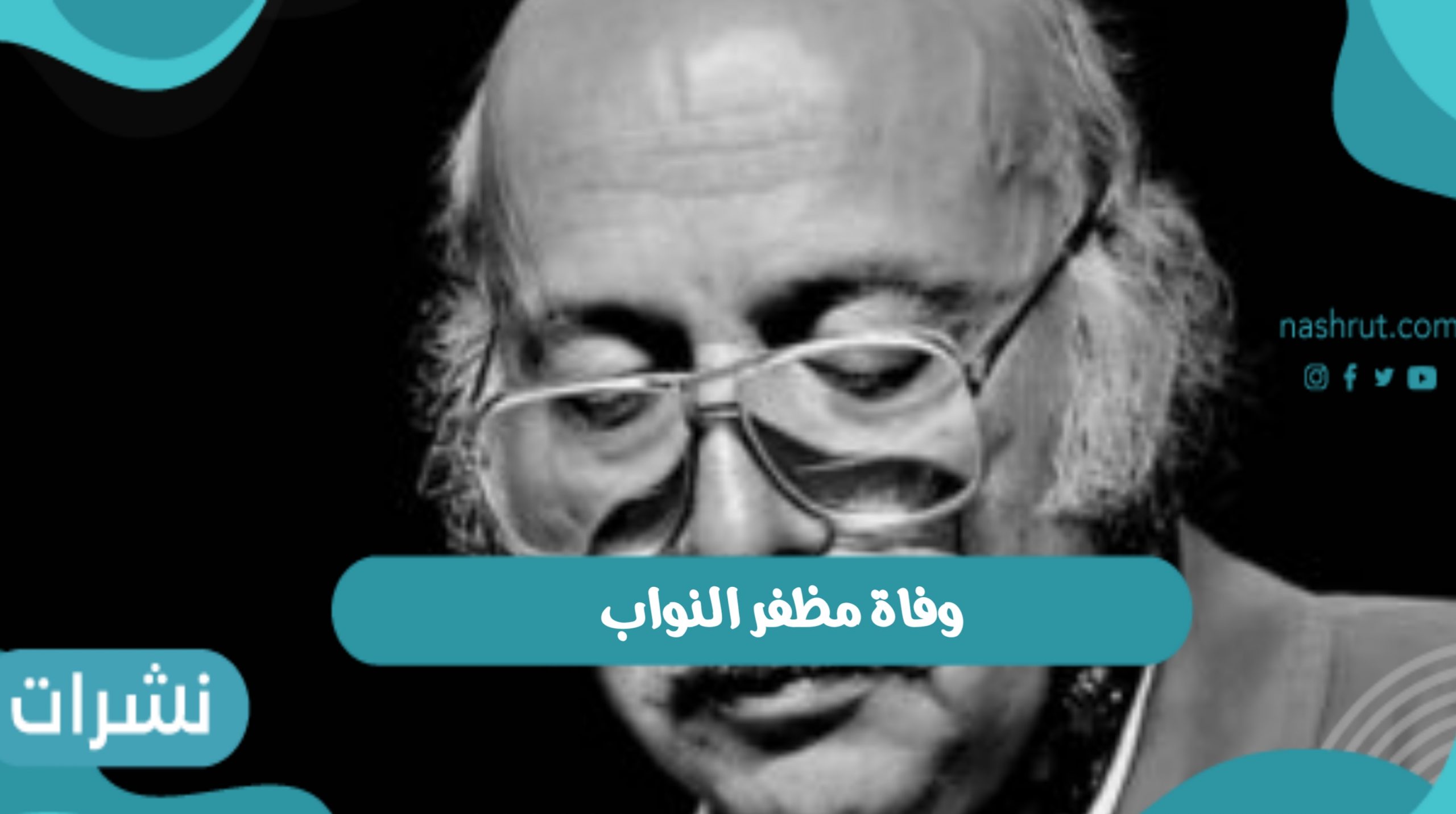 وفاة مظفر النواب