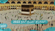استخراج تصريح الحج 2022