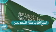 اشتراطات سفر السعوديين خارج المملكة
