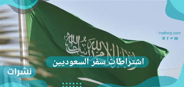 اشتراطات سفر السعوديين خارج المملكة